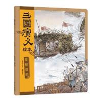 正版新书]草船借箭/三国演义绘本狐狸家9787536599727