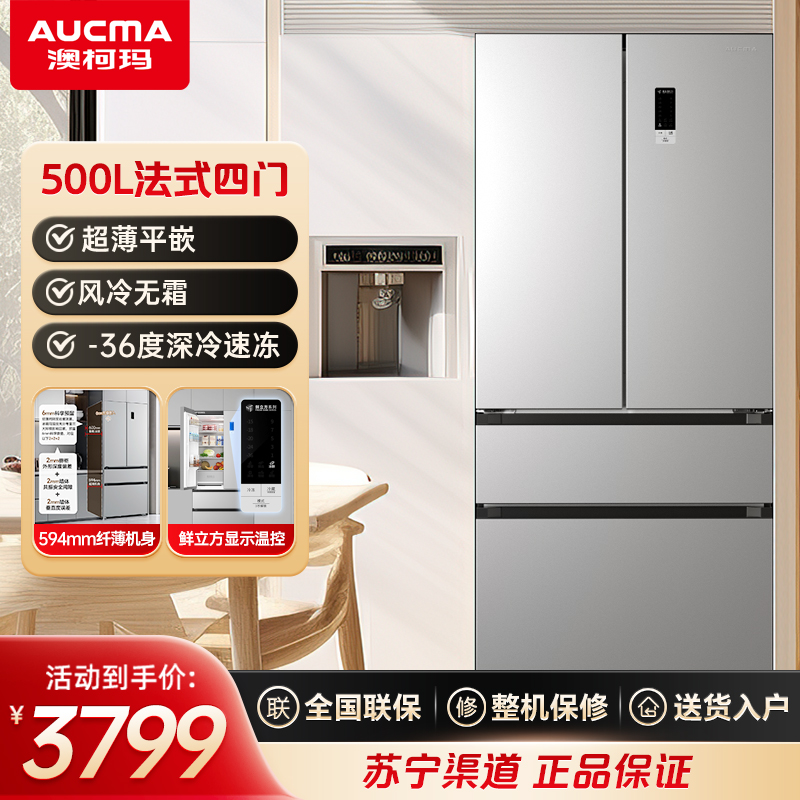 澳柯玛BCD-500WPHXF家用法式四门超薄冰箱风冷变频-36度低温嵌入式平嵌家用大冰箱