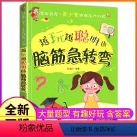 [正版]脑筋急转弯游戏大全书小学生6-12岁思维训练智力大脑大开发儿童益智一年级二年级三年级的脑经精老筋7脑子8脑袋9