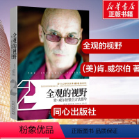[正版]全观的视野 (美)肯.威尔伯 著 王行坤 译 心理学社科 书店图书籍 北京日报出版社