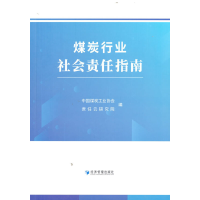 正版新书]煤炭行业社会责任指南中国煤炭工业协会、责任云研究院