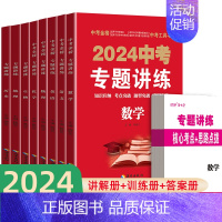 2024版中考专题讲练 物理 全国通用 [正版]2024版中考专题讲练 初中通用复习资料数学语文英语历史道德与法治化学物