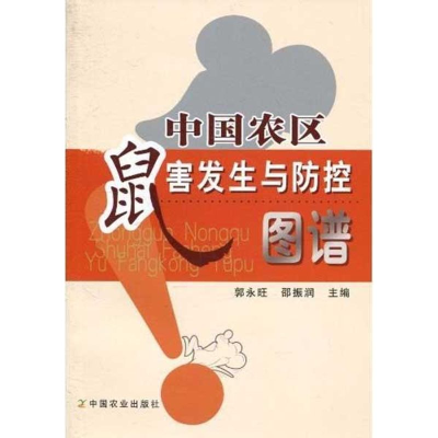 正版新书]中国农区鼠害发生与防控图谱郭永旺9787109136915