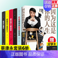 [正版]全6册 因为这是你的人生 蔡康永的情商课2 继说话之道12后 情商社交沟通成功励志书籍 口才训练人际交往书