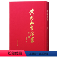 [正版]黄彩虹书法集 毛笔书法 艺术书籍 北京工艺美术出版社