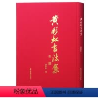 [正版]黄彩虹书法集 毛笔书法 艺术书籍 北京工艺美术出版社