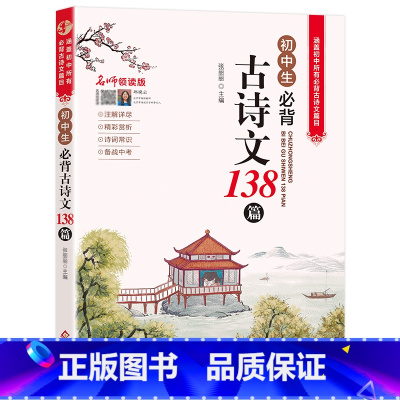 初中必背古诗文138篇 初中通用 [正版]初中生必背古诗词138篇中学生阅读训练人教版中考文言故事赏析初一二初三常用三年