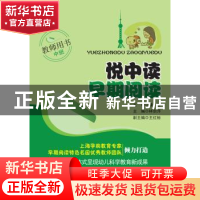 正版 悦中读·早期阅读教师用书:中班 林剑萍 主编 江苏科学技术