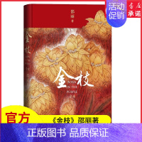 [正版]金枝全本邵丽著长篇小说女性家族中原厚土通过一个家族五代人描述城市和乡村的巨大差异和变迁现当代文学长篇小说书店书籍