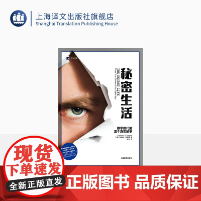 秘密生活:数字时代的三个真实故事 译文纪实 [英] 安德鲁•奥黑根 陈红译 维基解密创始人阿桑奇 比特币之父 上海译文出