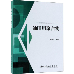 [M]油田用聚合物-9787511449436