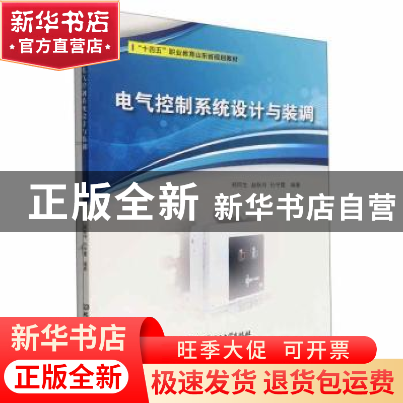 正版 电气控制系统设计与装调 郑同生,赵秋玲,孙守霞编著 北京