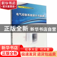 正版 电气控制系统设计与装调 郑同生,赵秋玲,孙守霞编著 北京
