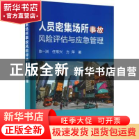 正版 人员密集场所事故风险评估与应急管理 陈一洲,任常兴,方萍