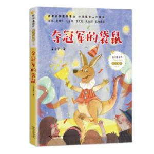 正版新书]夺冠军的袋鼠宗介华 著9787570216178