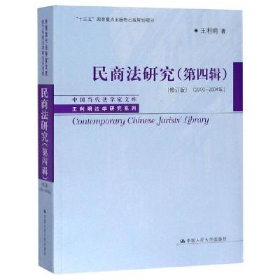 正版新书]民商法研究(第4辑)(修订版)(2000-2004年)/中国当代法