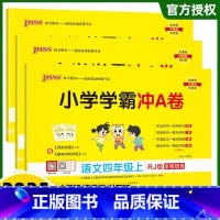 3本[语文+数学+英语]-人教版 四年级上 [正版]2025春小学学霸冲A卷四年级上册下册试卷语文数学英语人教版期中期末