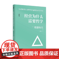 经营为什么需要哲学 稻盛和夫 著 哲学