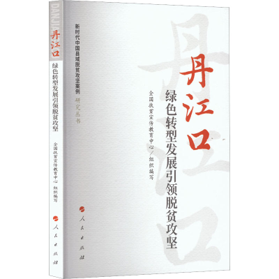 正版新书]丹江口 绿色转型发展引领脱贫攻坚全国扶贫宣传教育中