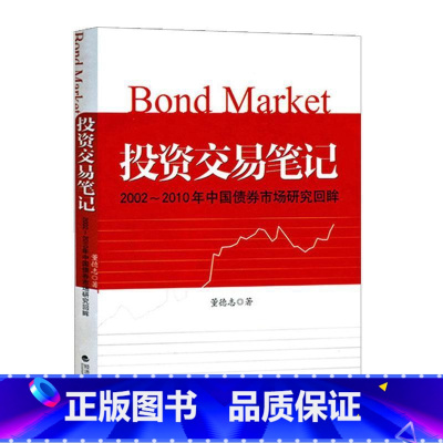 单本全册 [正版] 投资交易笔记--2002--2010年中国债券市场研究回眸 董德志 编著 经济书籍 97875141
