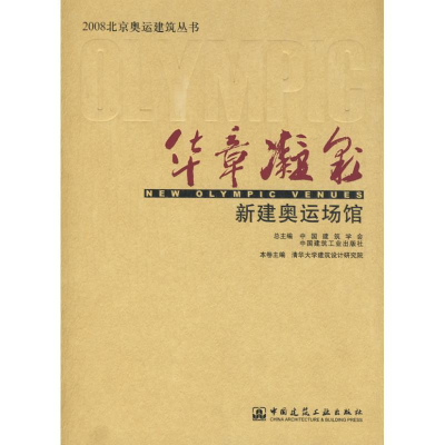 [M]华章凝彩新建奥运场馆-9787112098828