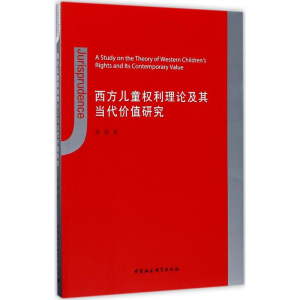 [M]西方儿童权利理论及其当代价值研究-9787516196632