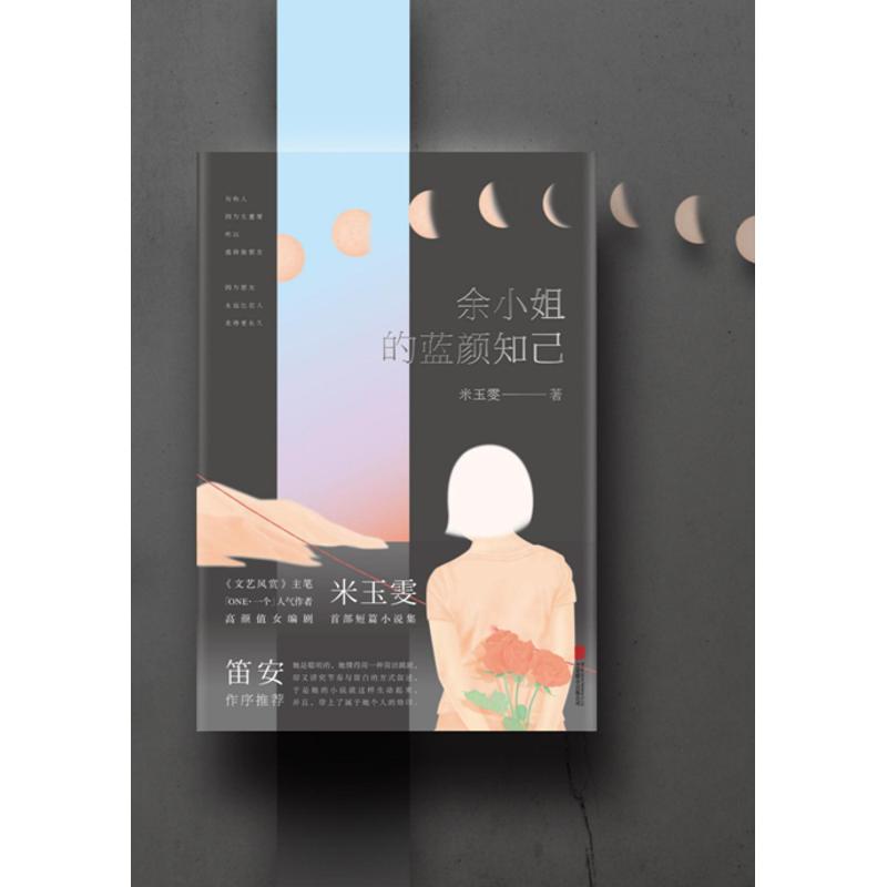 正版新书]余小姐的蓝颜知己/米玉雯米玉雯 著作9787550288355