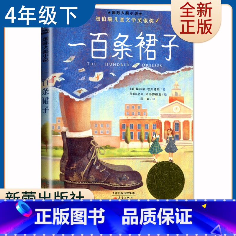 [正版]一百条裙子 好书伴我系列四年级下册选读书 4年级下 升级版 新蕾出版社 小学阅读书目 南通总仓发货 小学生选读书