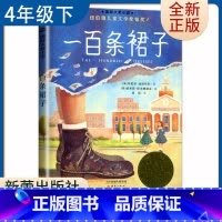 [正版]一百条裙子 好书伴我系列四年级下册选读书 4年级下 升级版 新蕾出版社 小学阅读书目 南通总仓发货 小学生选读书