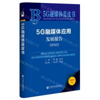[N]5G融媒体应用发展报告(2022)/5G融媒体蓝皮书-9787522802572