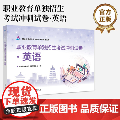 店 职业教育单独招生考试冲刺试卷 英语 全国对口升学英语考试备考资料 中等职业学校英语考试用书 电子工业出版社