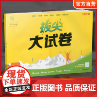 2025春 拔尖大试卷 数学四年级下册苏教版 小学教辅 4下小学试卷新题型 新角度新材料新情境学生用书江苏专版 浙江少年