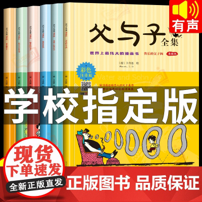 全套6册 父与子书全集彩色注音版一二年级上册阅读课外书必读的正版书籍经典书目看图小学生讲故事的作文儿童绘本漫画书老师