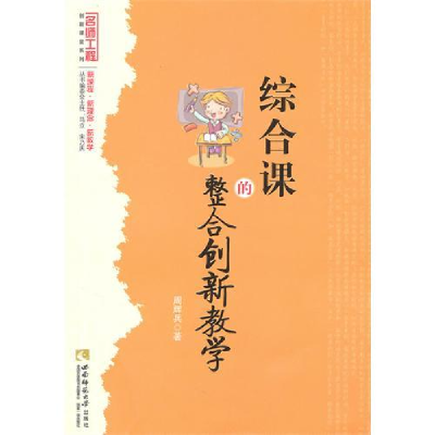 正版新书]综合课的整合创新教学周辉兵,马立,宋乃庆 著9787562