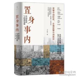 醉染图书置身事内 中国与经济发展9787208171336