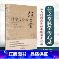 [正版]任之堂脉学传心录 从入门到应诊的中医通关之战 王蒋 宛金 编著 任之堂中医脉学入门任之堂经验用药中医书籍 中国