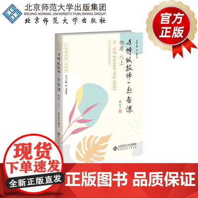 与特级教师一起备课 物理 八上 9787303307210 戴岳为 主编 与特级教师一起备课 北京师范大