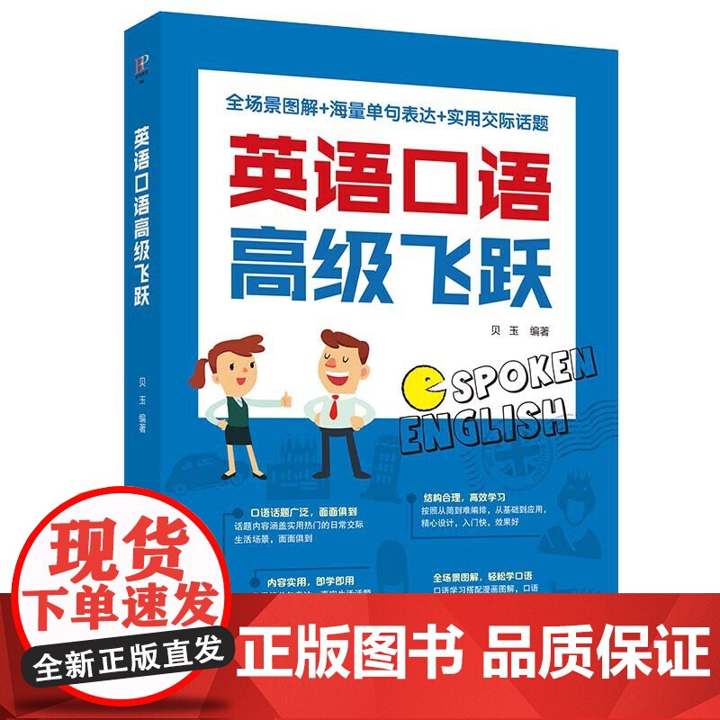 英语口语飞跃