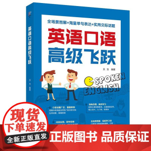 英语口语飞跃