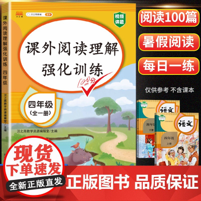 四年级阅读理解训练题人教版每日一练语文阅读理解专项训练书上册下册小学生阅读课内课外书籍真题100篇强化训练答题技巧公式法