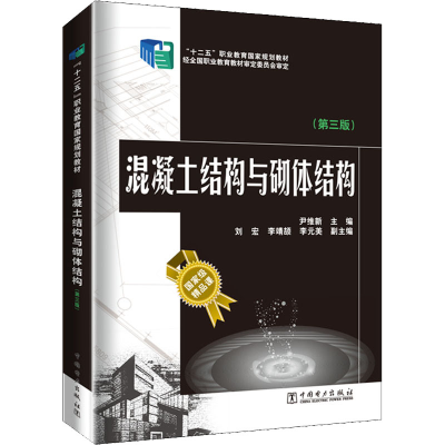 正版新书]混凝土结构与砌体结构(第3版)尹维新,刘宏,李靖颉,等97