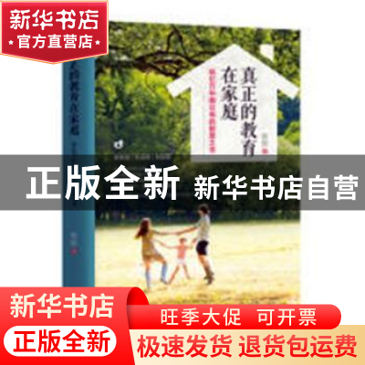 正版 真正的教育在家庭:给亿万中国父母的智慧之书 陈妍著 中国