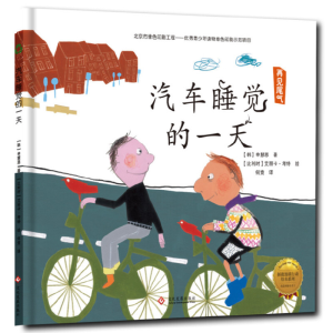 正版新书]拯救地球行动绘本系列•汽车睡觉的一天(精装绘本)/拯