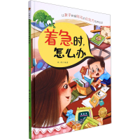 正版新书]着急时,怎么办耿雨编著9787551429214