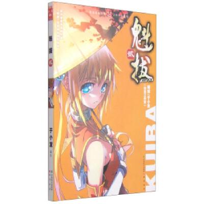 正版新书]知音漫客丛书·少年热血系列:魁拔于小发9787514507461