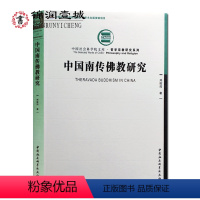 [正版]中国南传佛教研究16开平装284页梳理了中国南传佛教的历史探讨经典和教义教派的形成和演变寺院经济僧阶制度僧团管