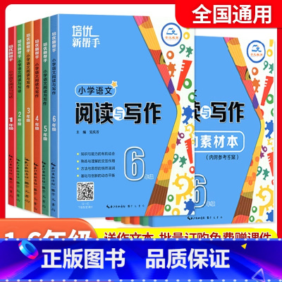 培优新帮手[阅读写作]含教学课件 小学一年级 [正版]2025小学语文阅读与写作一1二2三3四4五5六6年级阅读作文高效