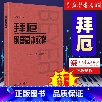 [正版]拜厄钢琴基本教程大字版 大音符版 拜厄 人音红皮书系列 拜尔钢琴书谱大全 钢琴曲集 人民音乐 书店