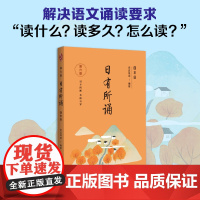亲近母语 日有所诵(第六版)四年级(长销15年,儿童诗歌分级诵本+注释赏析+全本诵读音频)第6版小学生4年级语文阅读教辅