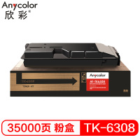 欣彩(Anycolor)TK-6308粉盒 AF-TK6308 适用京瓷Taskalfa 3501 4501 550
